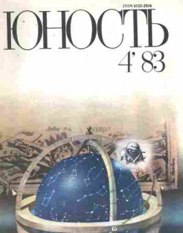 Журнал Юность № 4 1983, 11-9019, Баград.рф